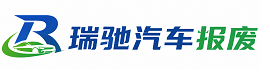 康保县瑞驰｜汽车报废回收｜车辆正规销户上门拖车